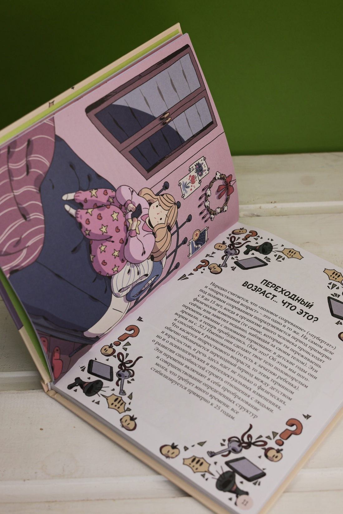 Промо материал к книге "Моё тело меняется. Путеводитель по пубертату для девочек и мальчиков" №10