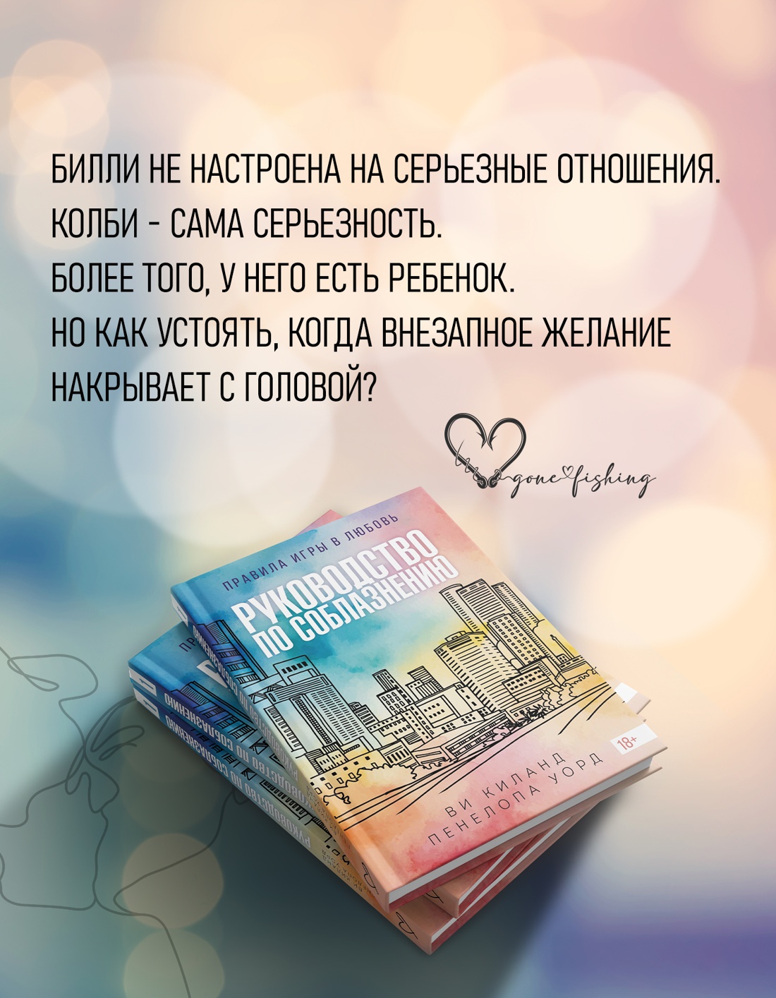 Промо материал к книге "Руководство по соблазнению" №2