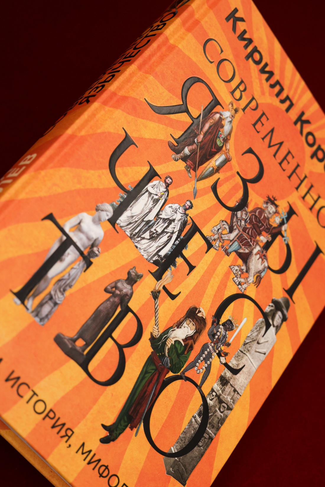 Промо материал к книге "Современное язычество: Люди, история, мифология" №6