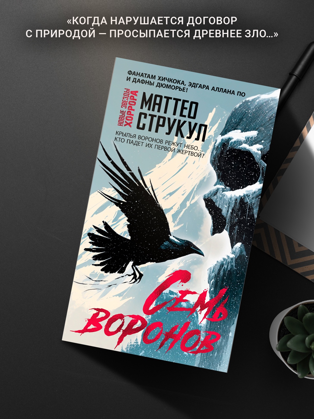 Промо материал к книге "Семь воронов" №4