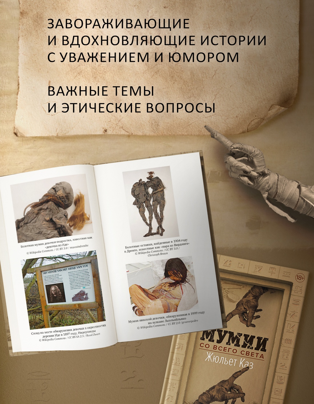 Промо материал к книге "Мумии со всего света" №1