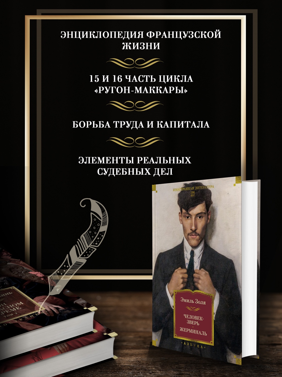 Промо материал к книге "Человек-зверь. Жерминаль" №1