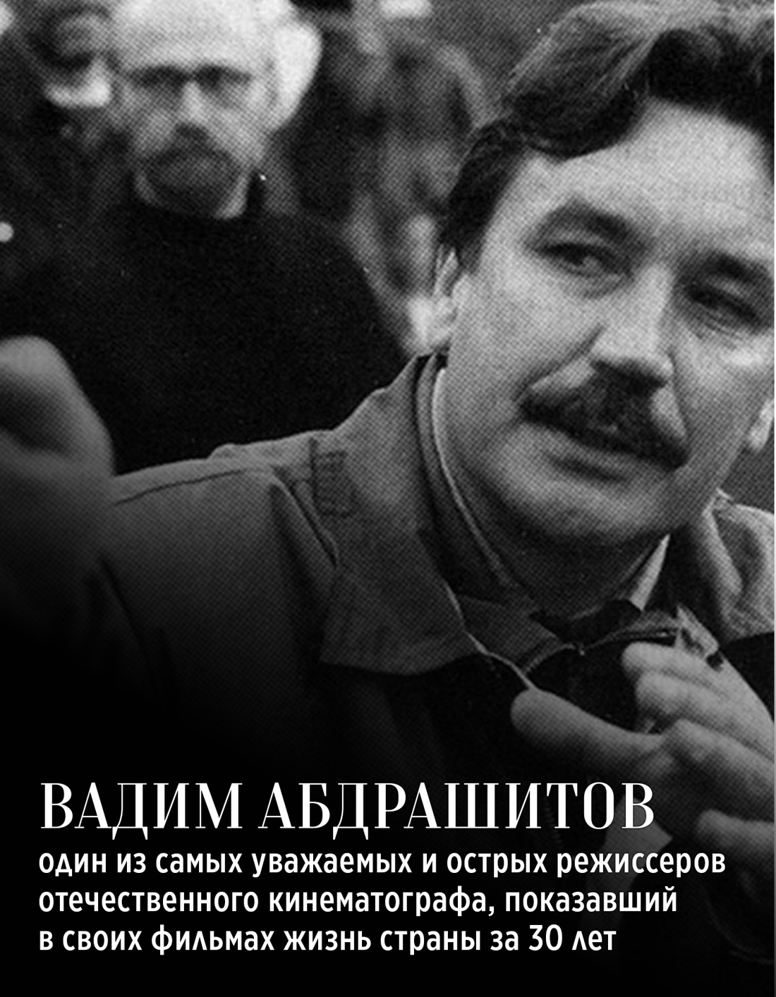 Промо материал к книге "Вадим Абдрашитов. Воспоминания" №3