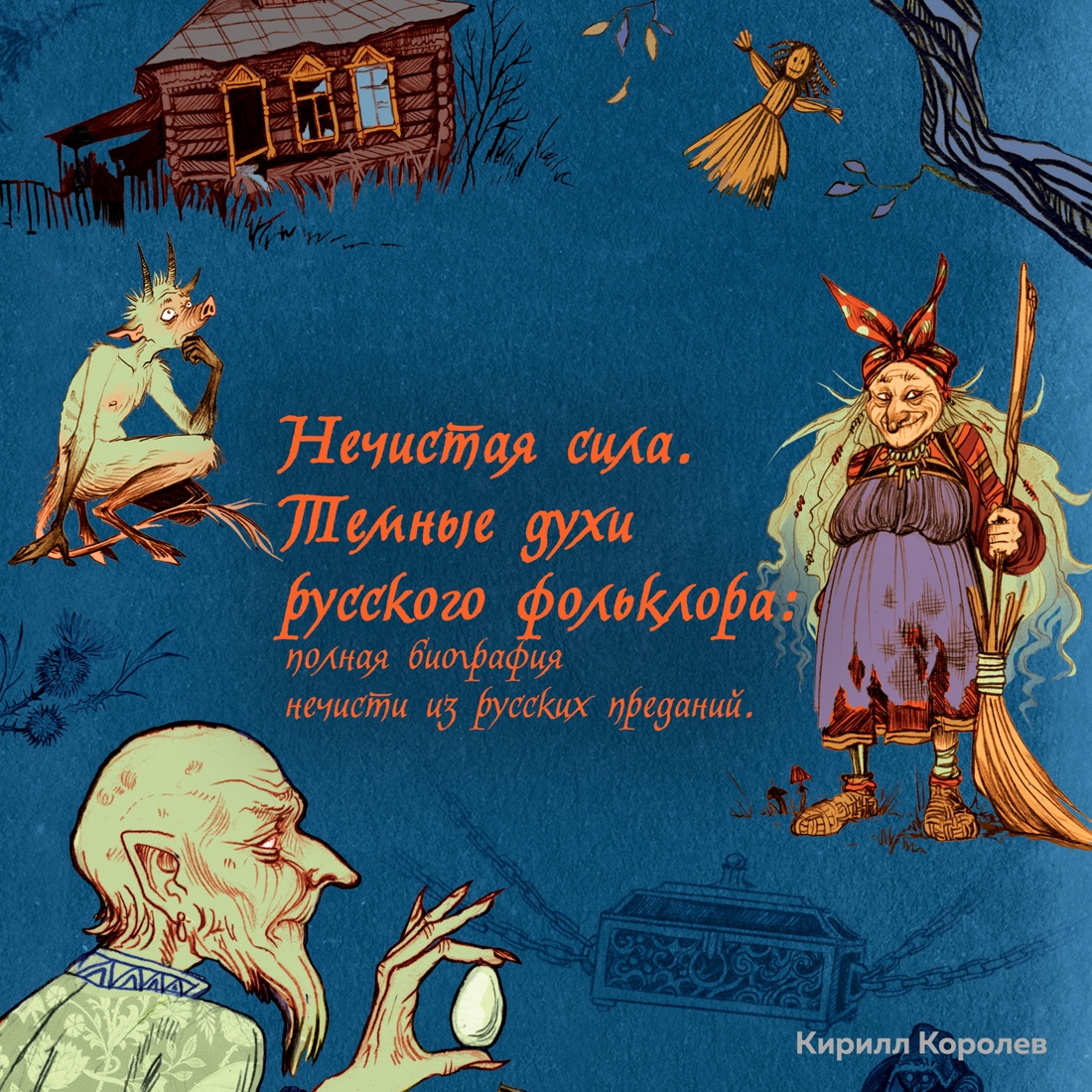 Промо материал к книге "Нечистая сила. Темные духи русского фольклора." №0