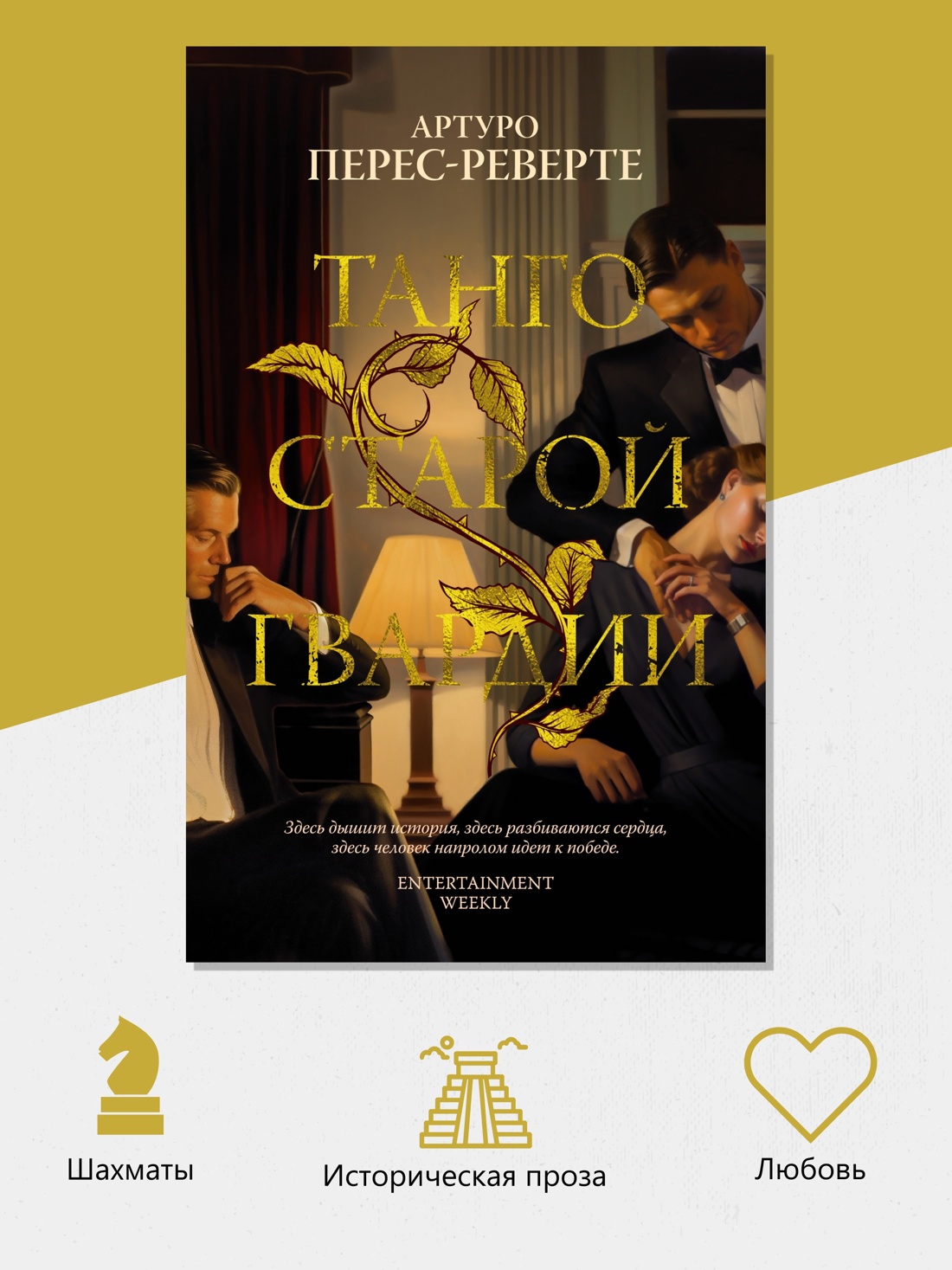 Промо материал к книге "Танго старой гвардии (мягкая обложка)" №1