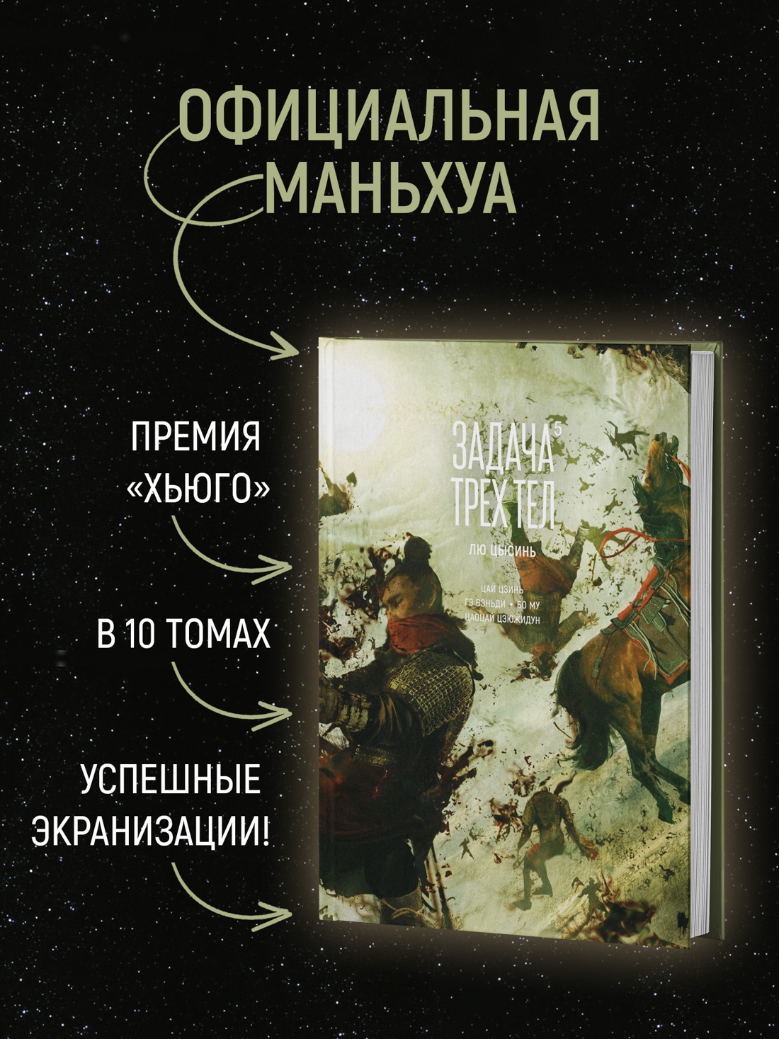 Промо материал к книге "Задача трех тел. Книга 5" №1