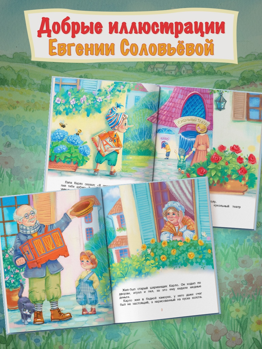 Промо материал к книге "Приключения Буратино, или Золотой ключик (книжка-картинка)" №2