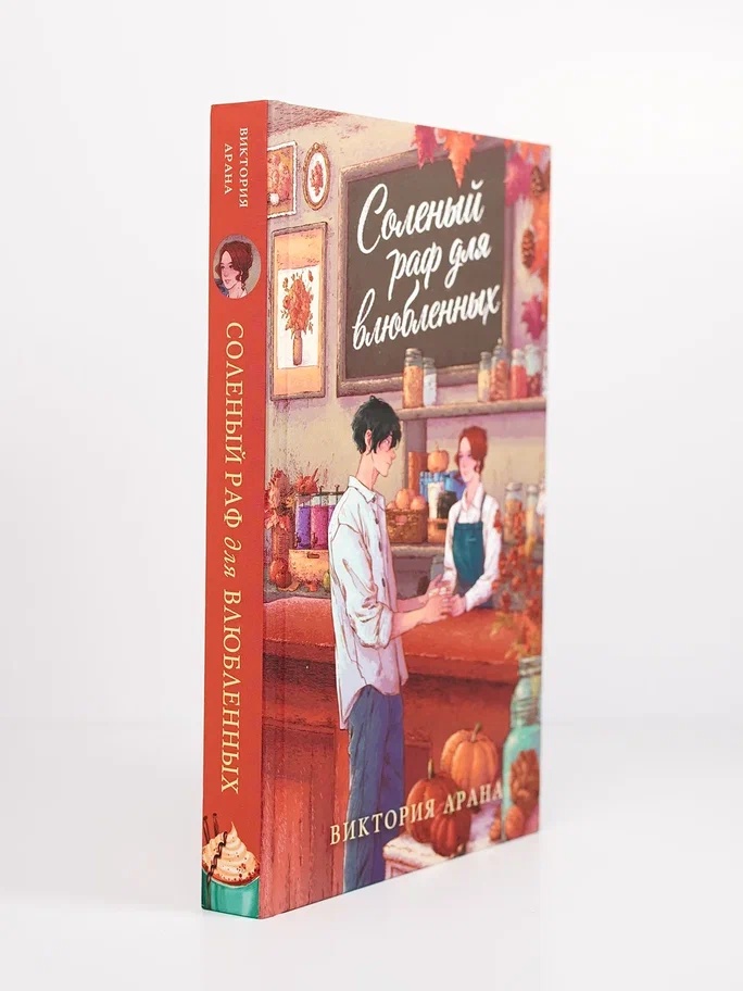Промо материал к книге "Соленый раф для влюбленных" №6