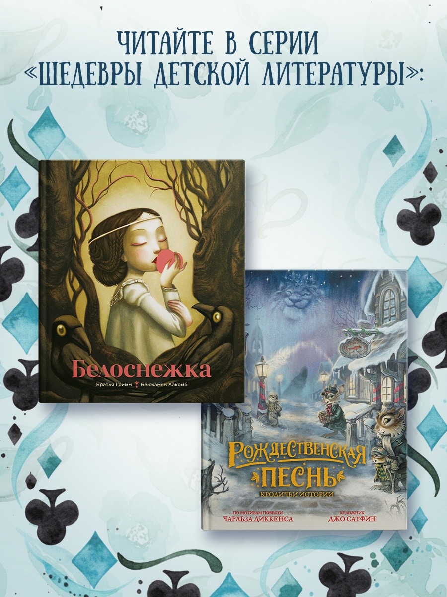 Промо материал к книге "Алиса в Стране чудес (илл. Наталья Демидова и др.)" №3