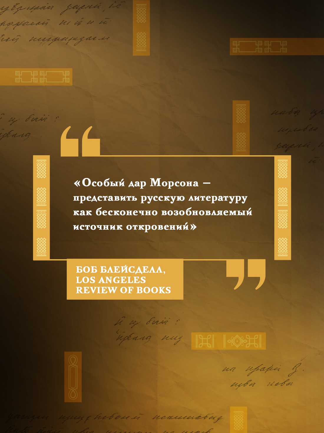 Промо материал к книге "Странники, идеалисты, бунтовщики: Русские писатели в поисках смысла жизни и ответов на вечные проклятые вопросы" №4