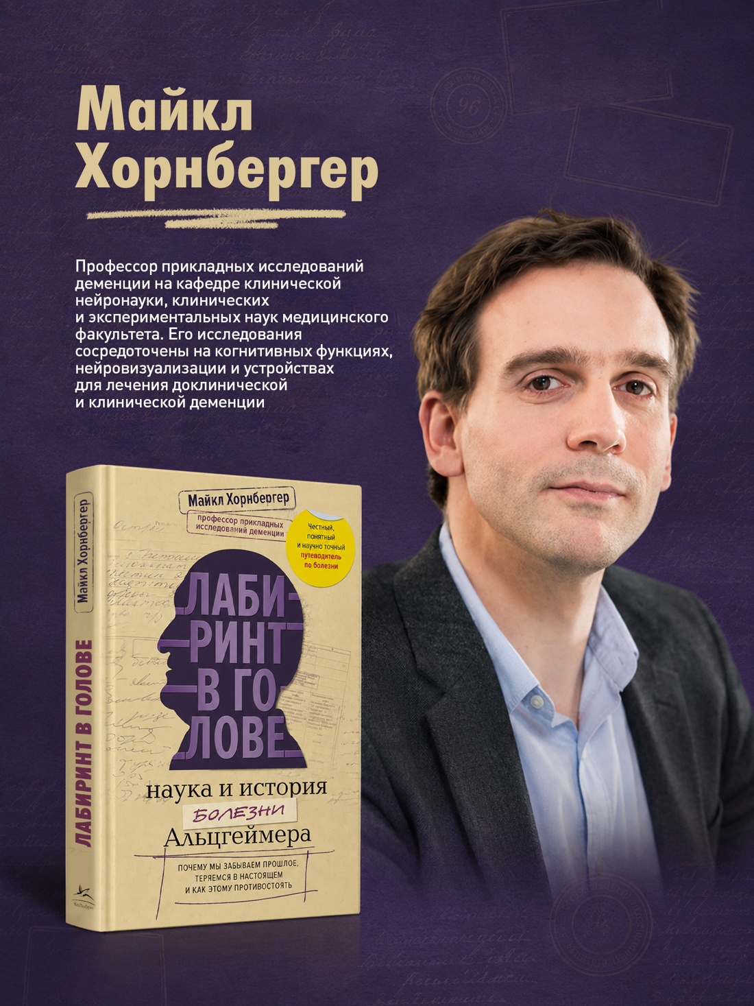 Промо материал к книге "Лабиринт в голове: наука и история болезни Альцгеймера" №3