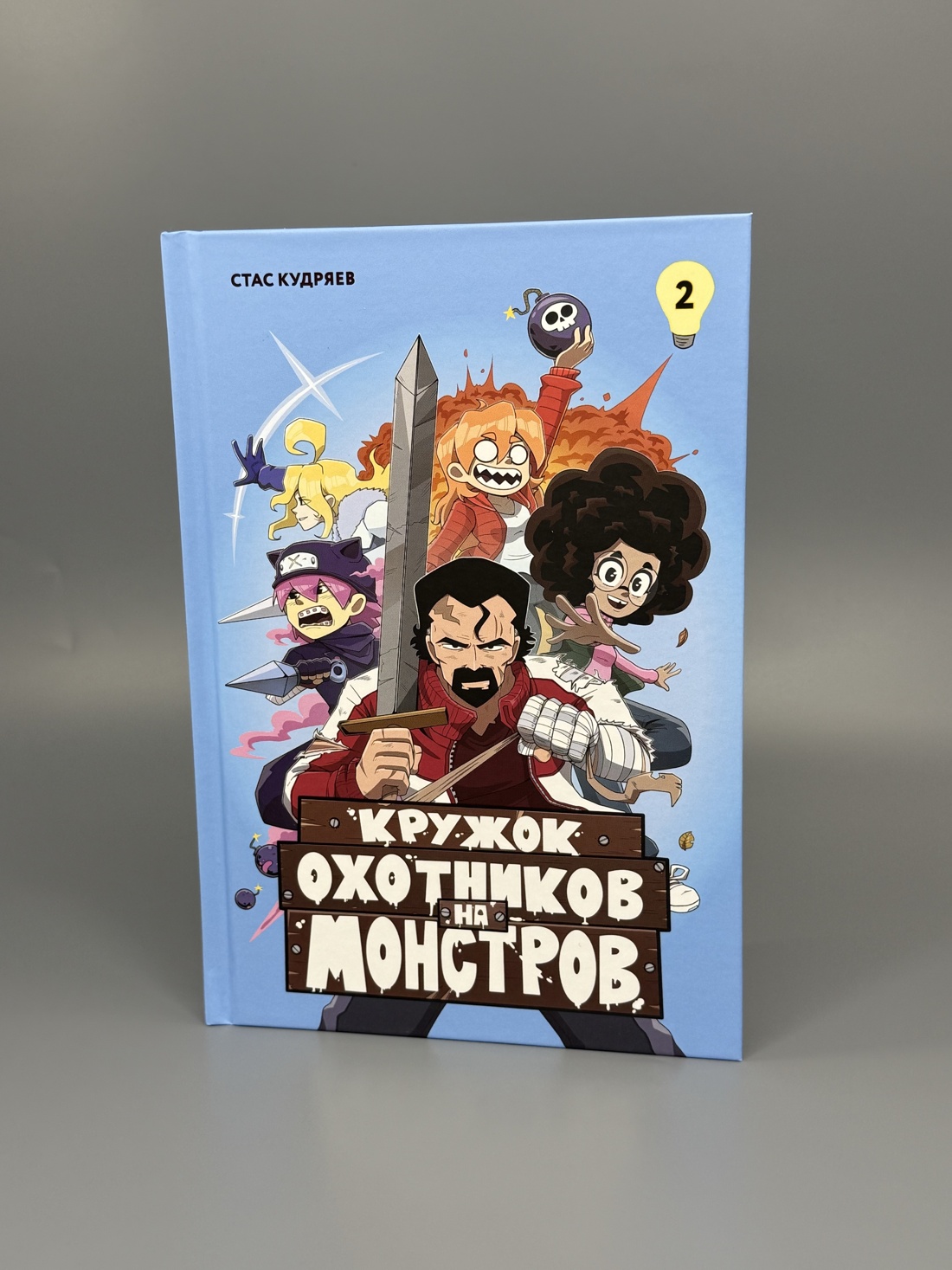 Промо материал к книге "Кружок охотников на монстров. Том 2" №5