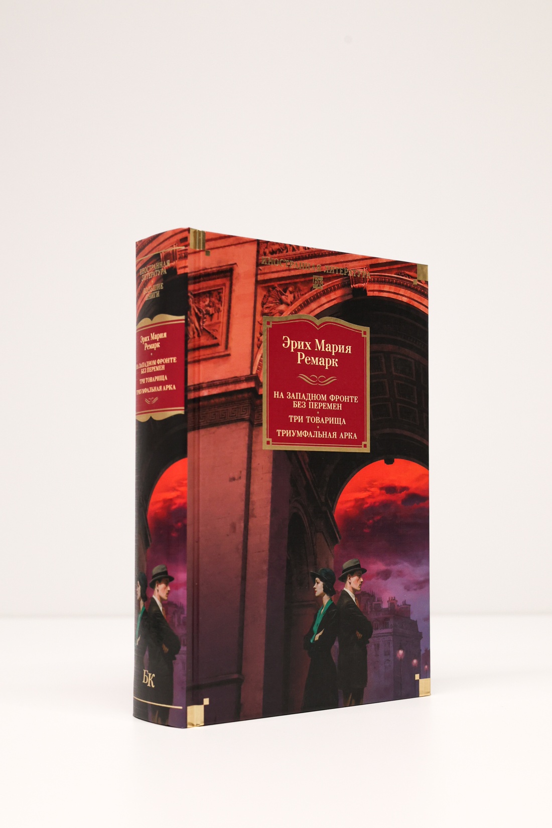 Промо материал к книге "На Западном фронте без перемен. Три товарища Триумфальная арка" №4