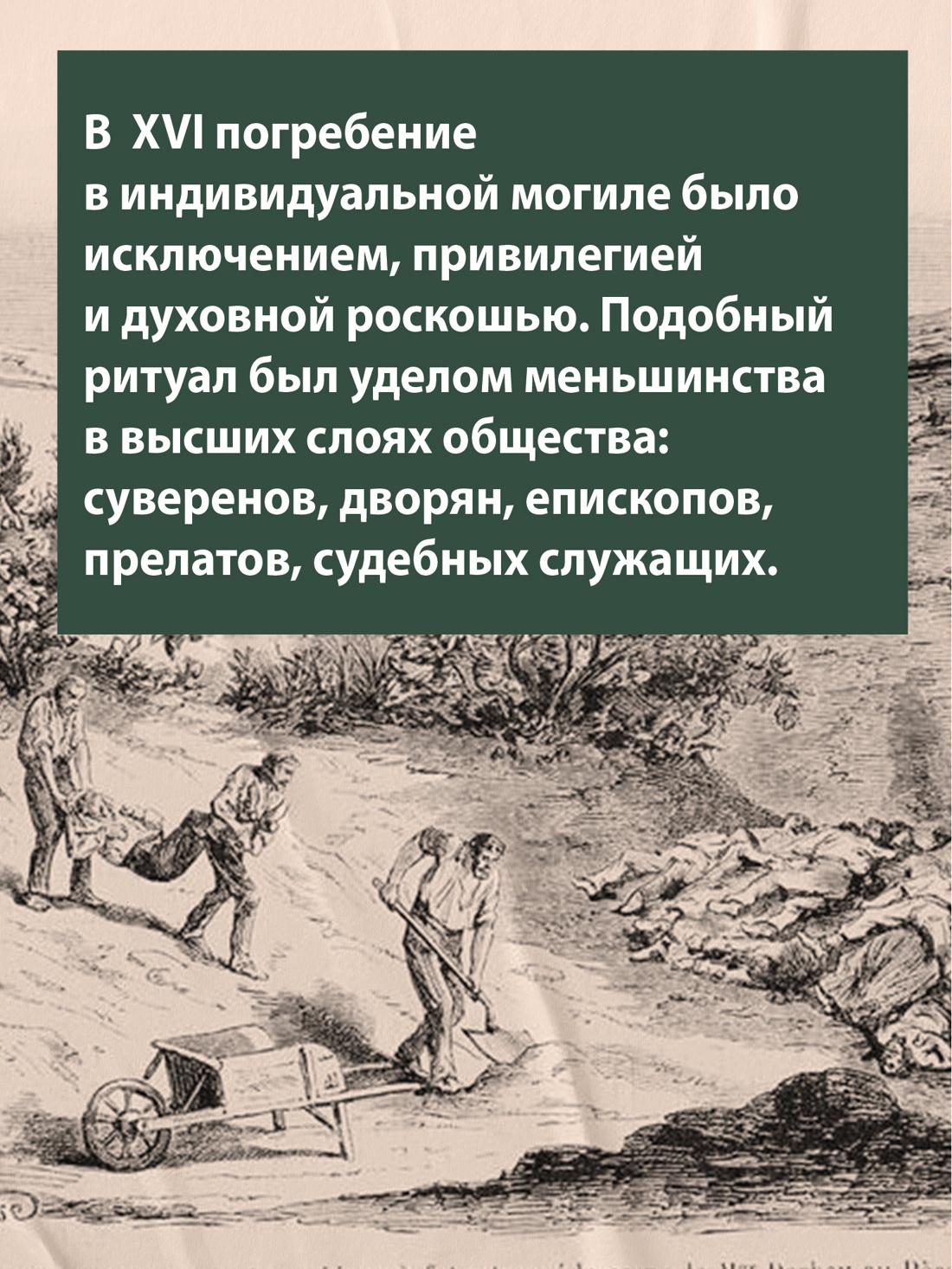 Промо материал к книге "Пляска смерти, или История кладбищ" №4