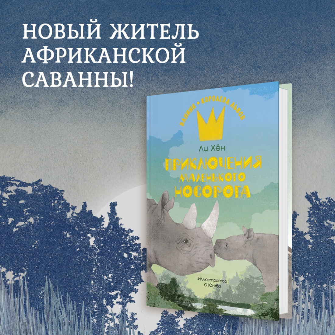 Промо материал к книге "Приключения маленького носорога" №0