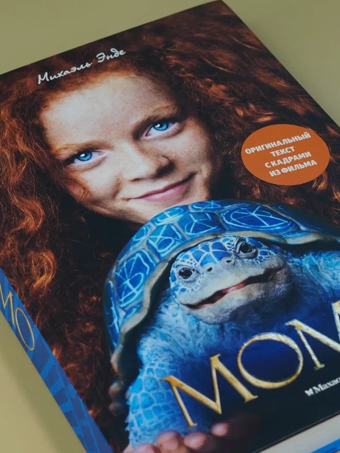 Промо материал к книге "Момо (иллюстрации - кадры из фильма)" №6