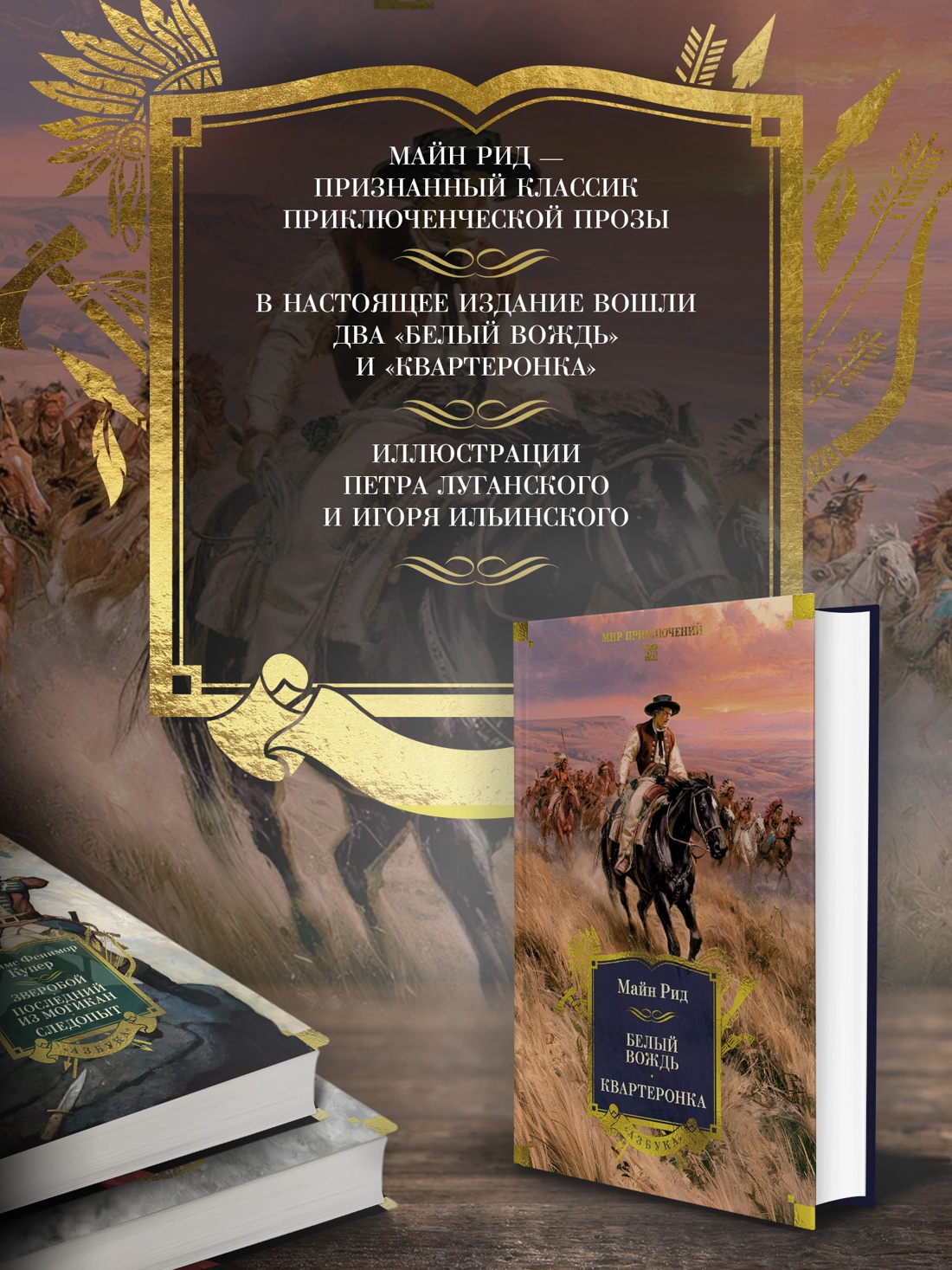 Промо материал к книге "Белый вождь. Квартеронка (с илл.)" №1