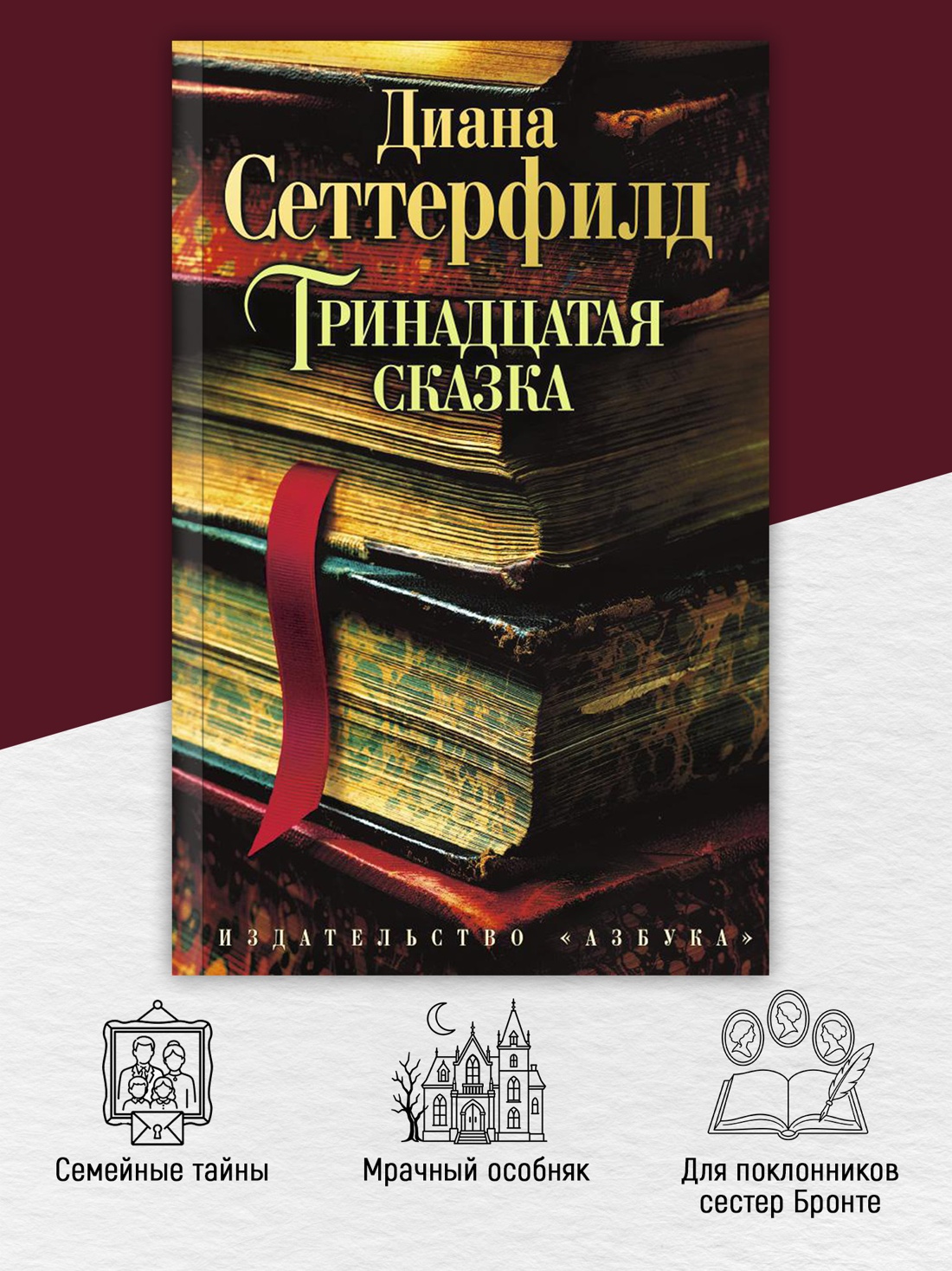 Промо материал к книге "Тринадцатая сказка (The Big Book (мягкая обл))" №1