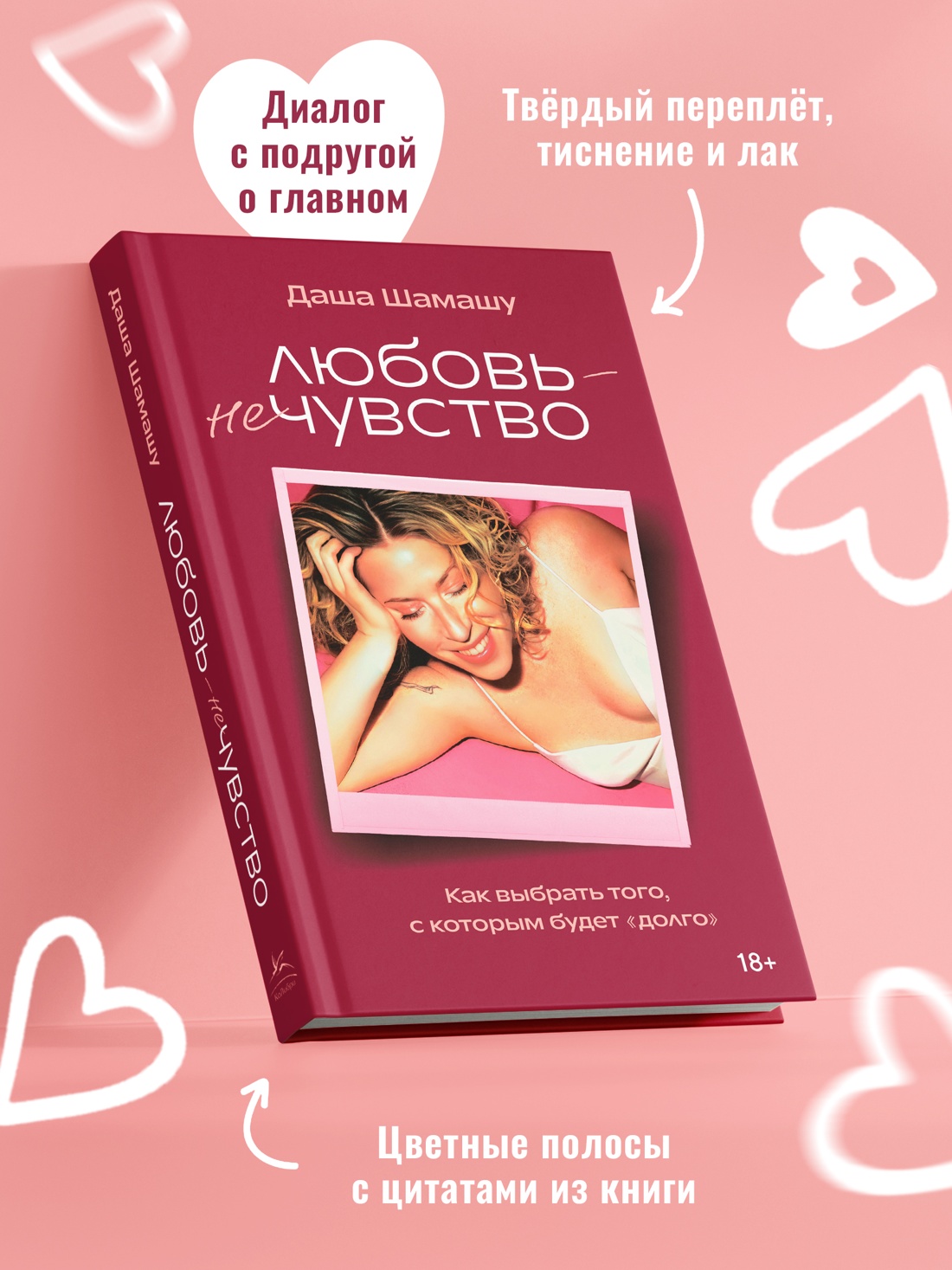 Промо материал к книге "Любовь — не чувство. Как выбрать того, с которым будет «долго»" №2
