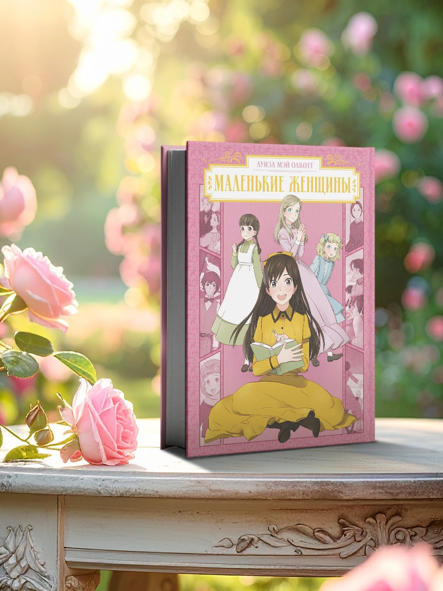 Промо материал к книге "Маленькие женщины" №4