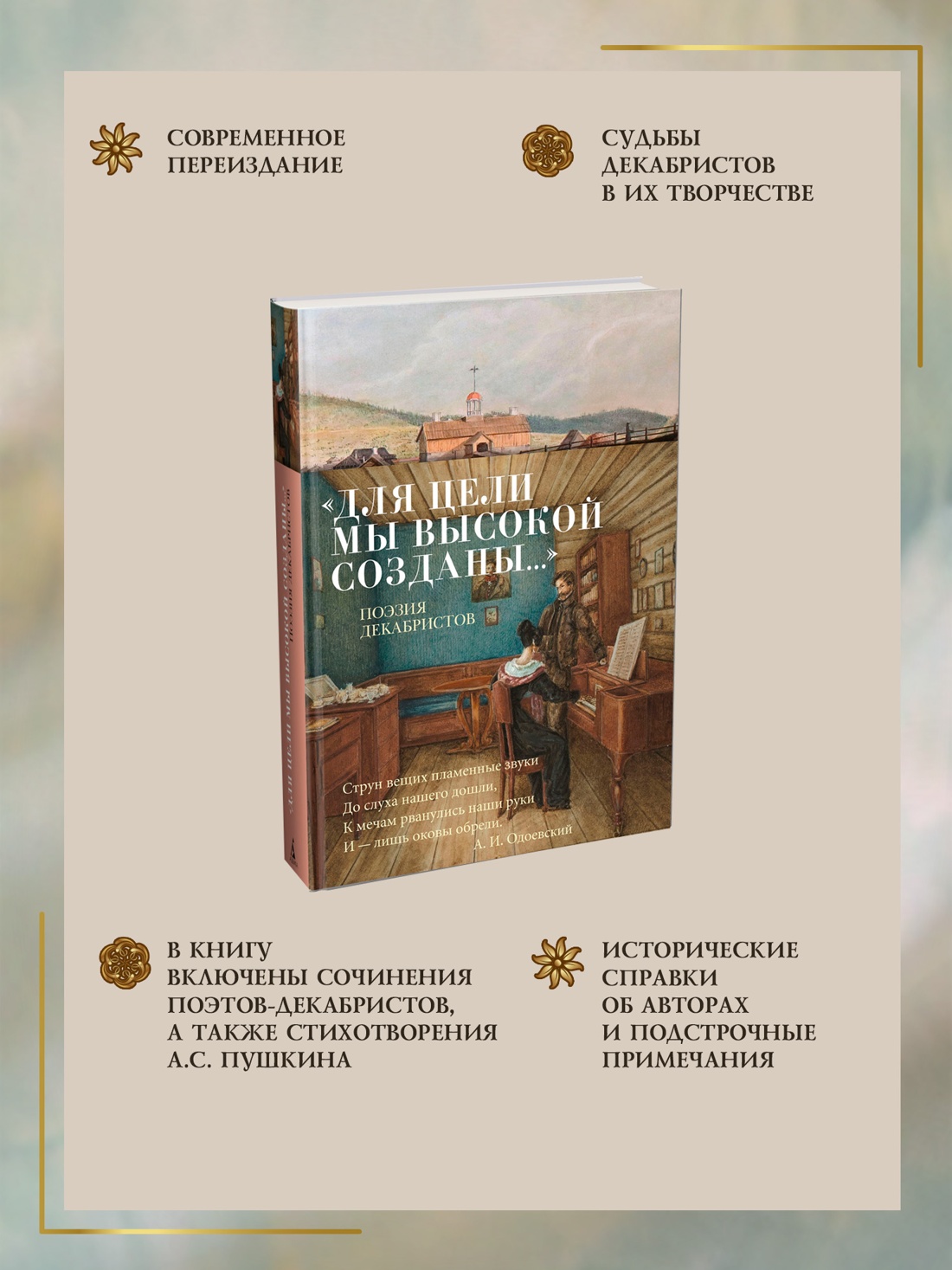 Промо материал к книге "«Для цели мы высокой созданы...» Поэзия декабристов" №1