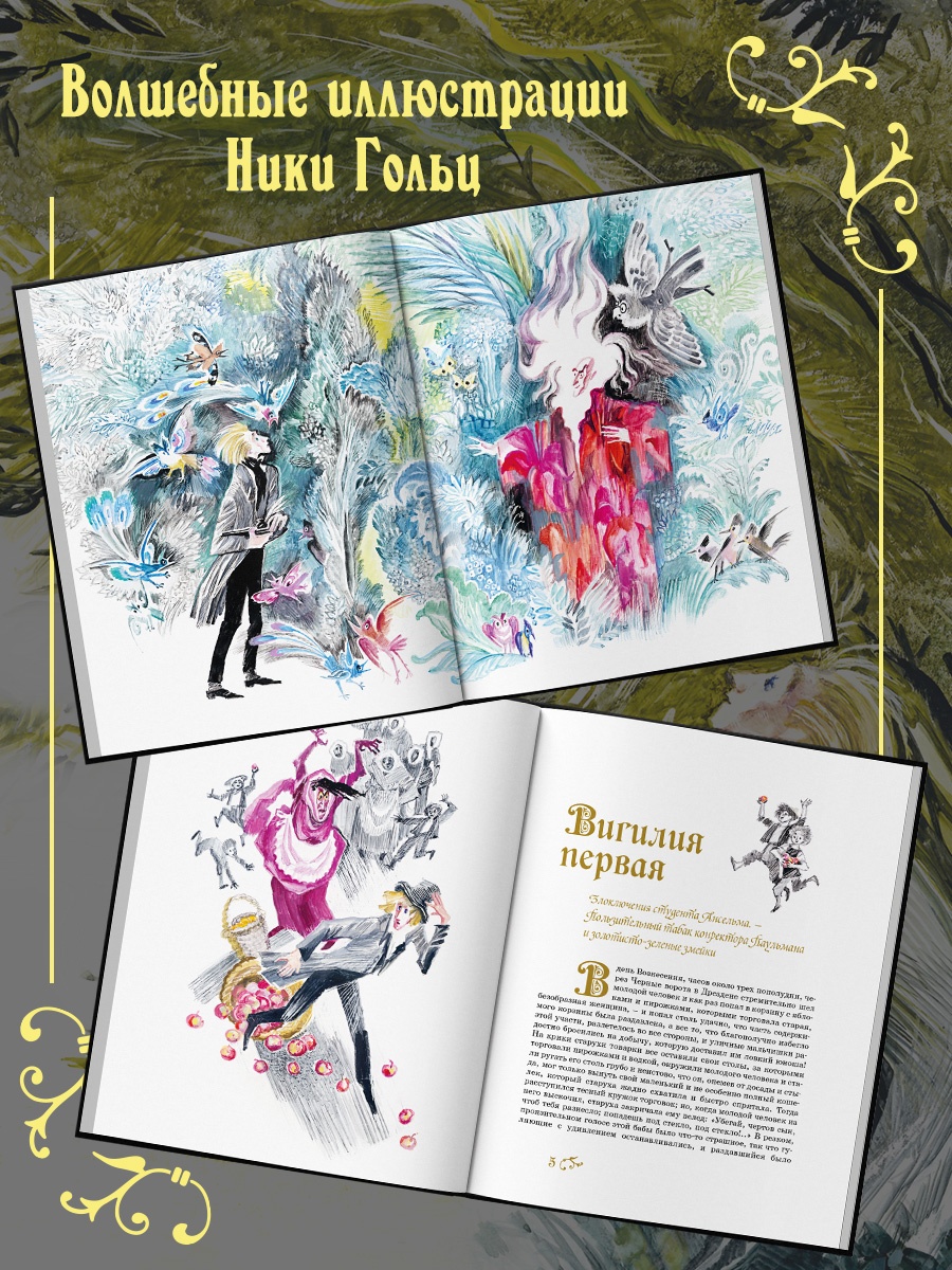 Промо материал к книге "Золотой горшок. Сказка из новых времен" №2