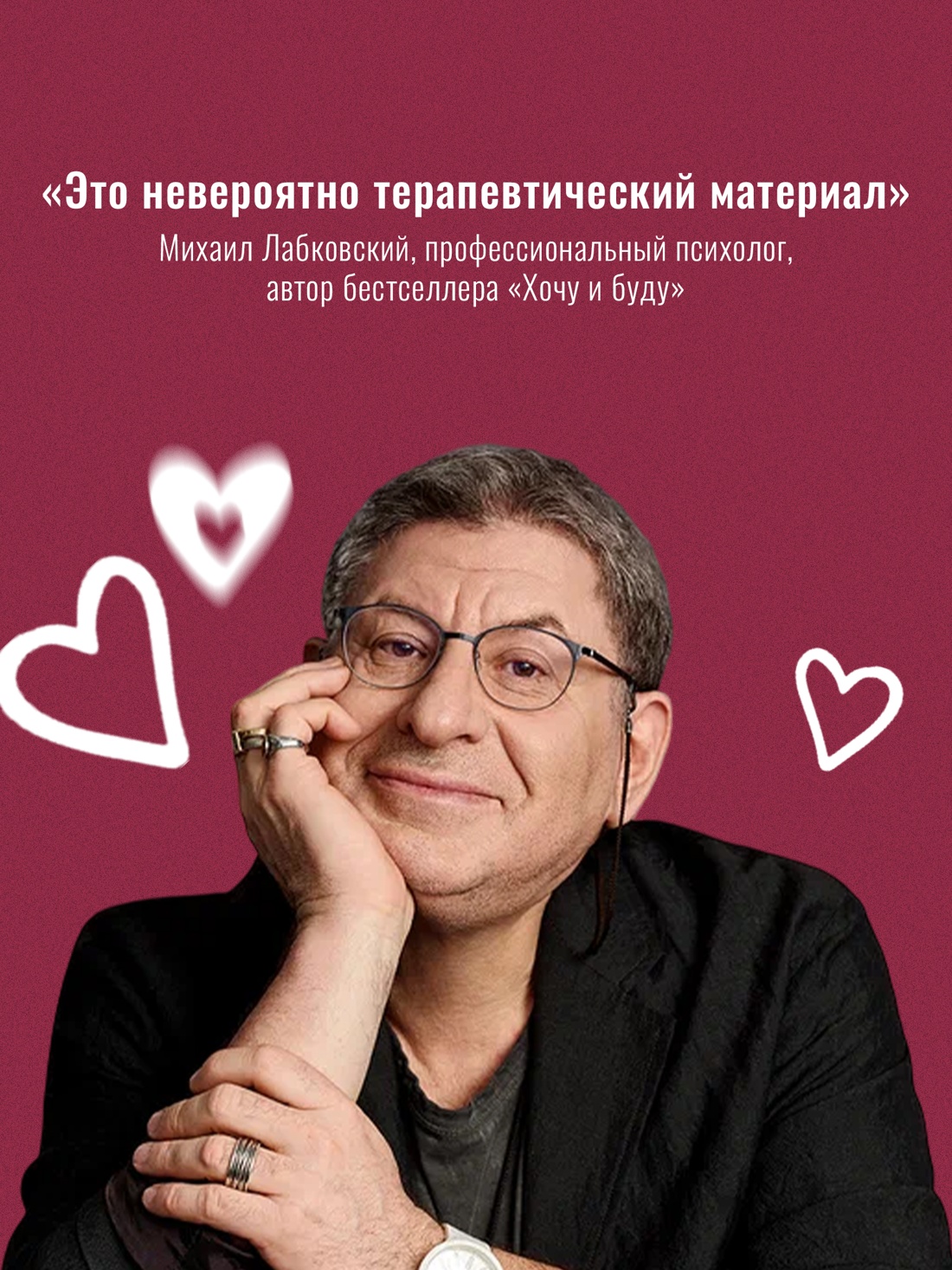 Промо материал к книге "Любовь — не чувство. Как выбрать того, с которым будет «долго»" №5