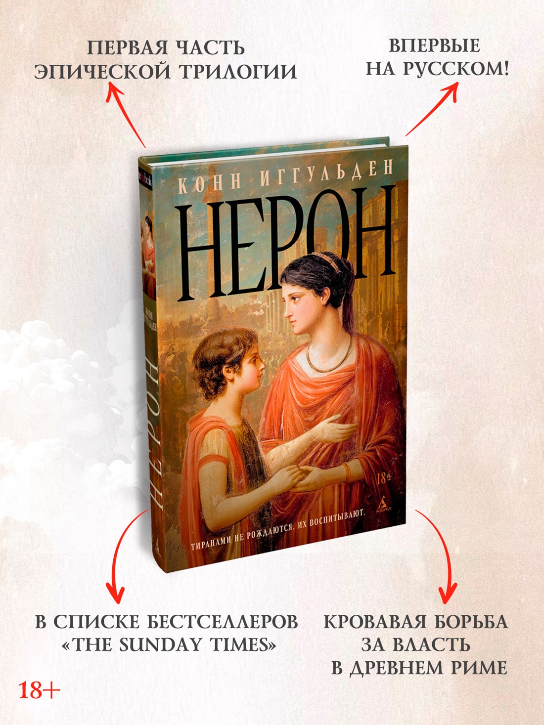 Промо материал к книге "Нерон" №1