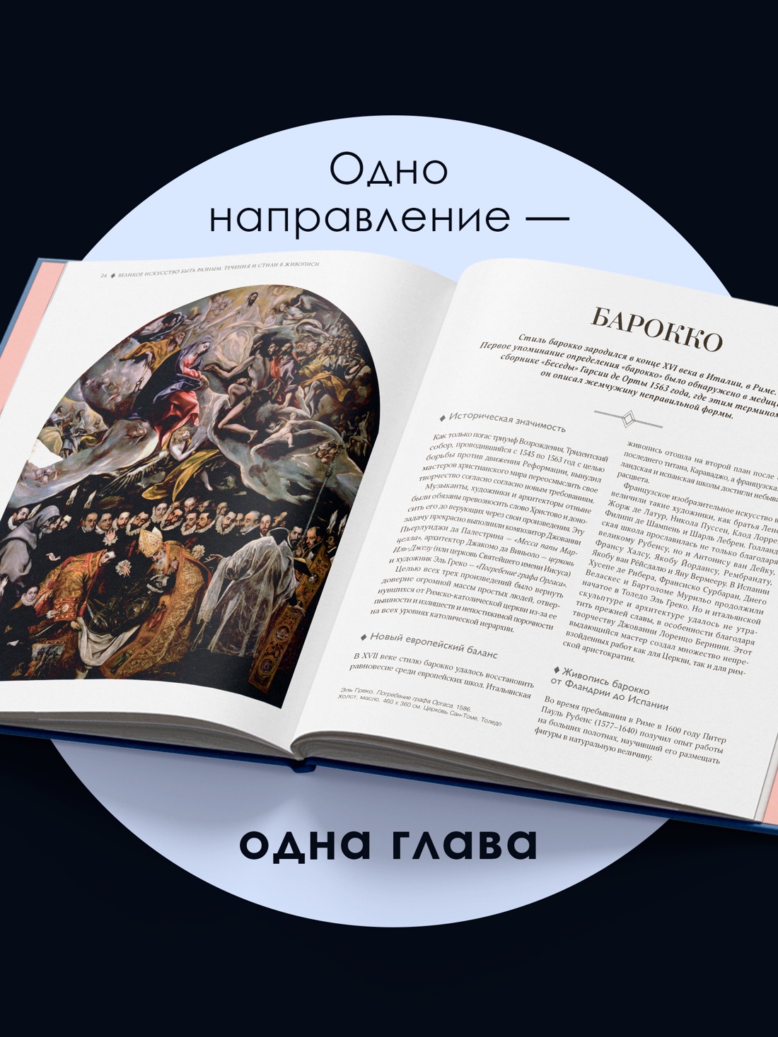 Промо материал к книге "Великое искусство быть разным. Течения и стили в живописи" №2