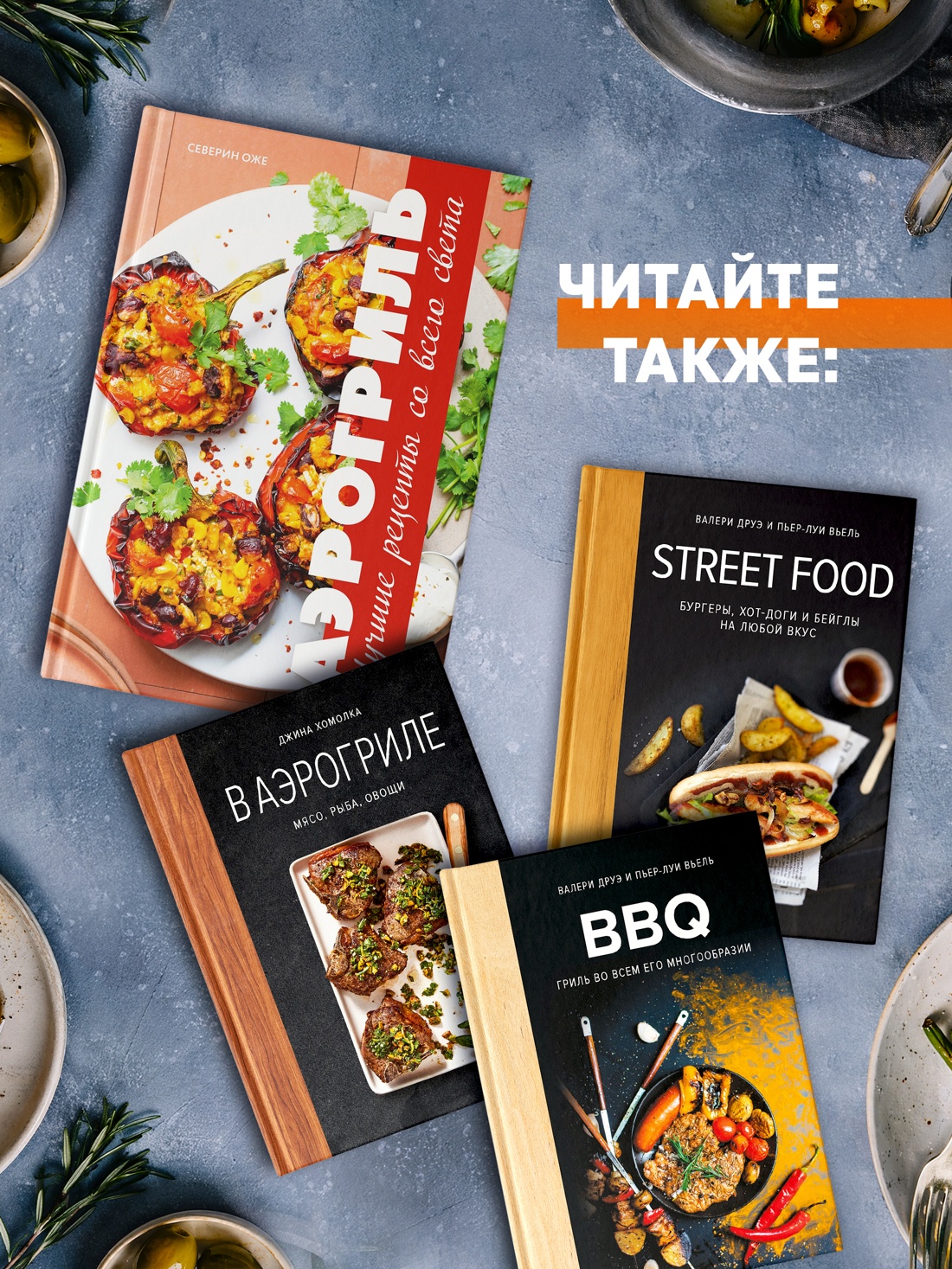Промо материал к книге "Аэрогриль: лучшие рецепты на каждый день" №4