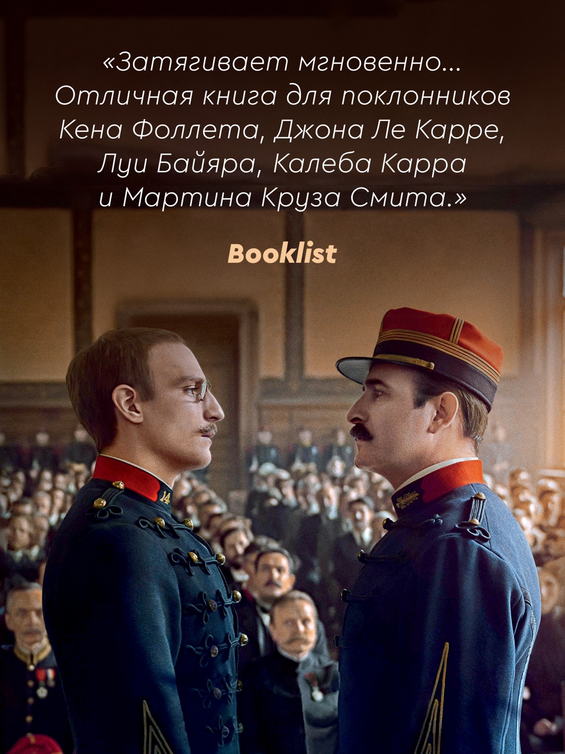 Промо материал к книге "Офицер и шпион (Большой роман)" №2