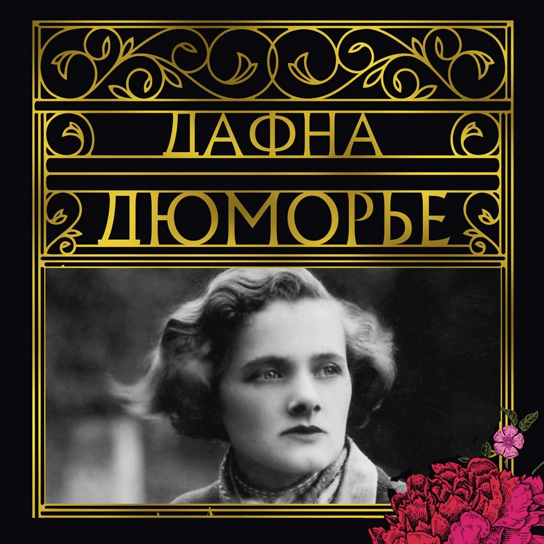 Промо материал к книге "Трактир "Ямайка". Моя кузина Рейчел. Козел отпущения (архив)" №4