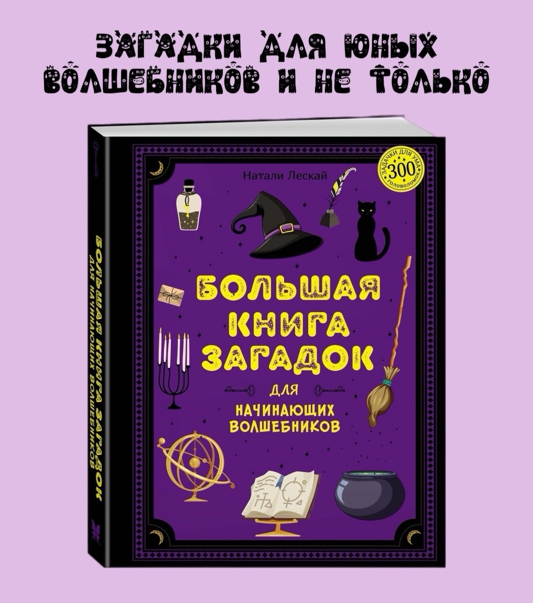 Промо материал к книге "Большая книга загадок для начинающих волшебников" №0