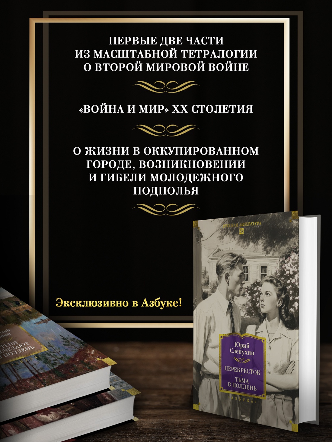 Промо материал к книге "Перекресток. Тьма в полдень" №1