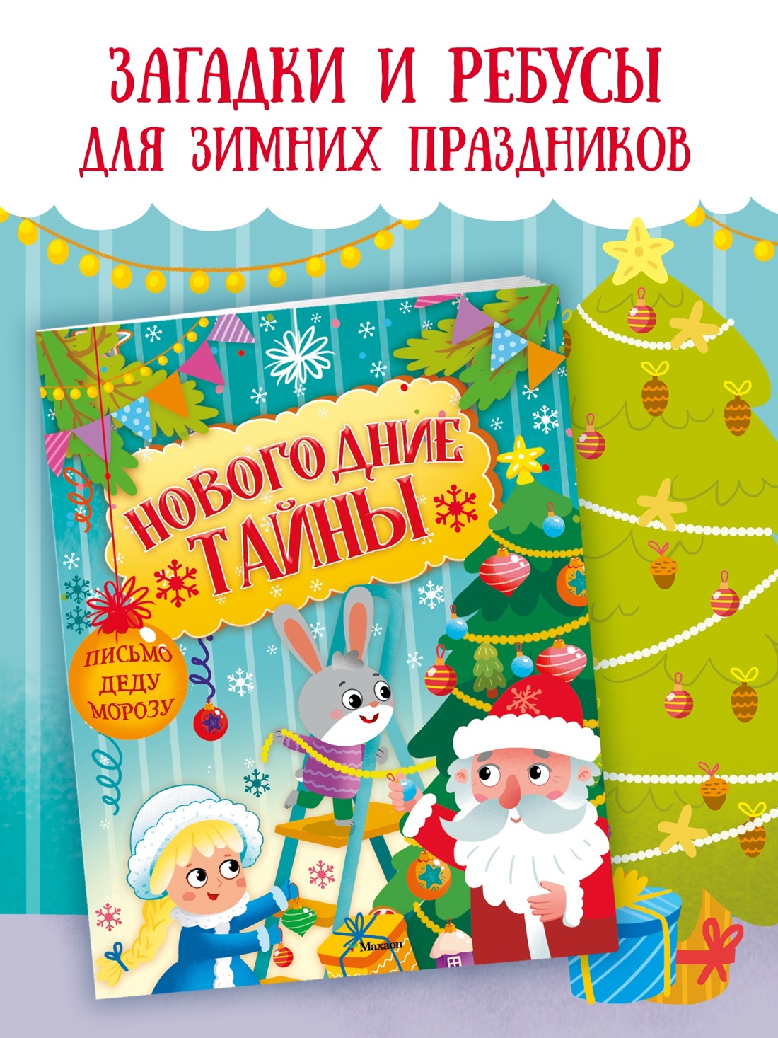 Промо материал к книге "Новогодние тайны" №1