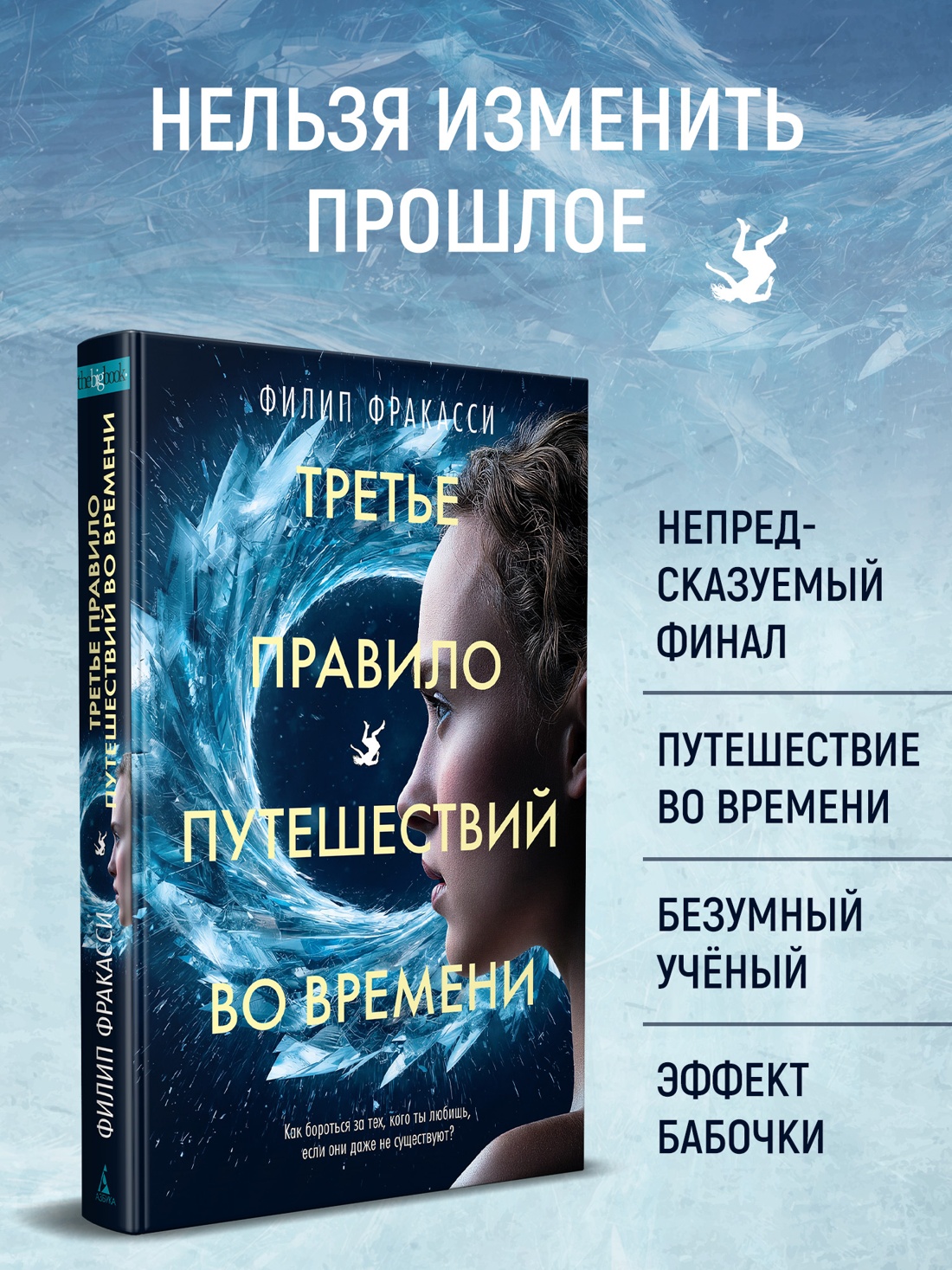 Промо материал к книге "Третье правило путешествий во времени" №1