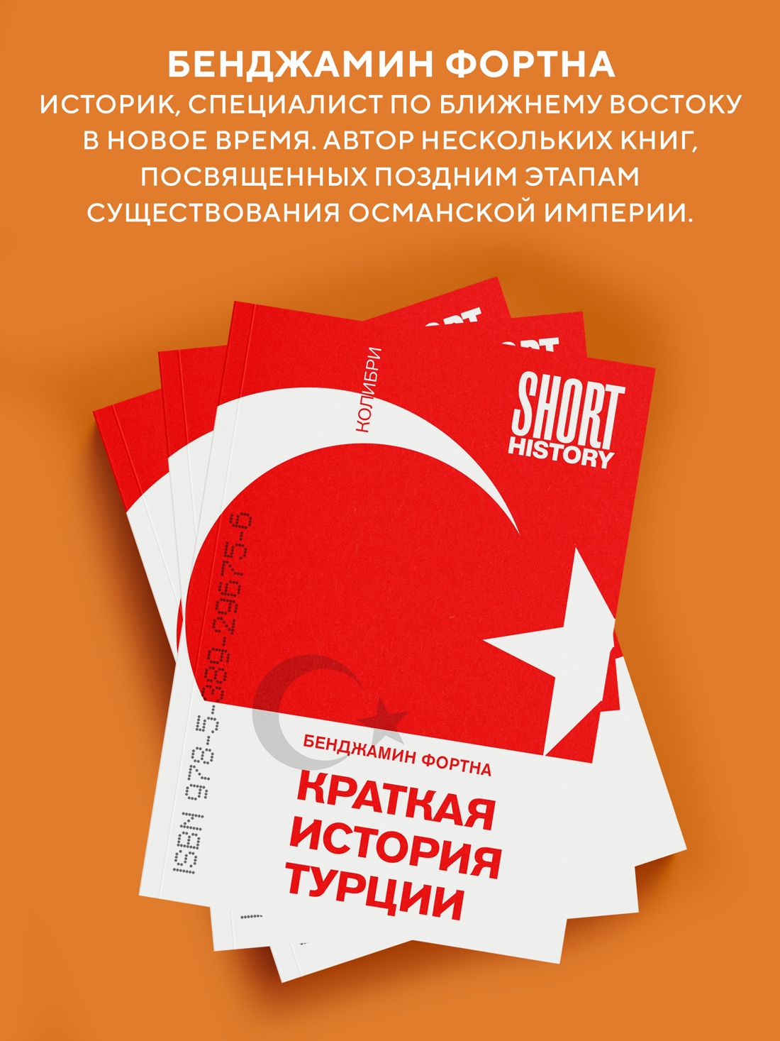 Промо материал к книге "Краткая история Турции" №4