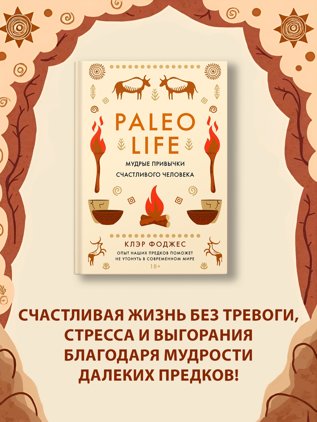Промо материал к книге "Paleo life. Мудрые привычки счастливого человека" №0