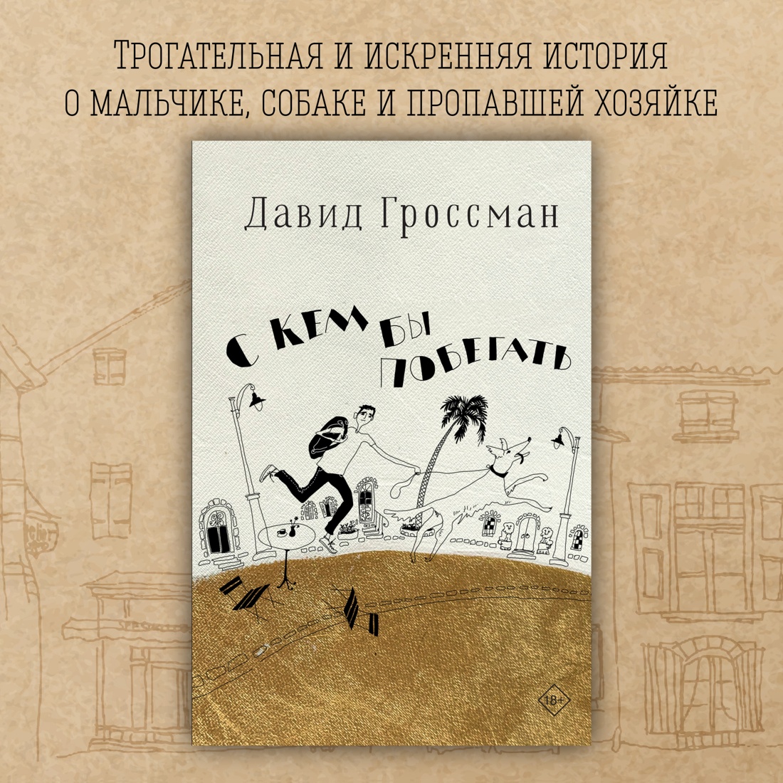 Промо материал к книге "С кем бы побегать" №0