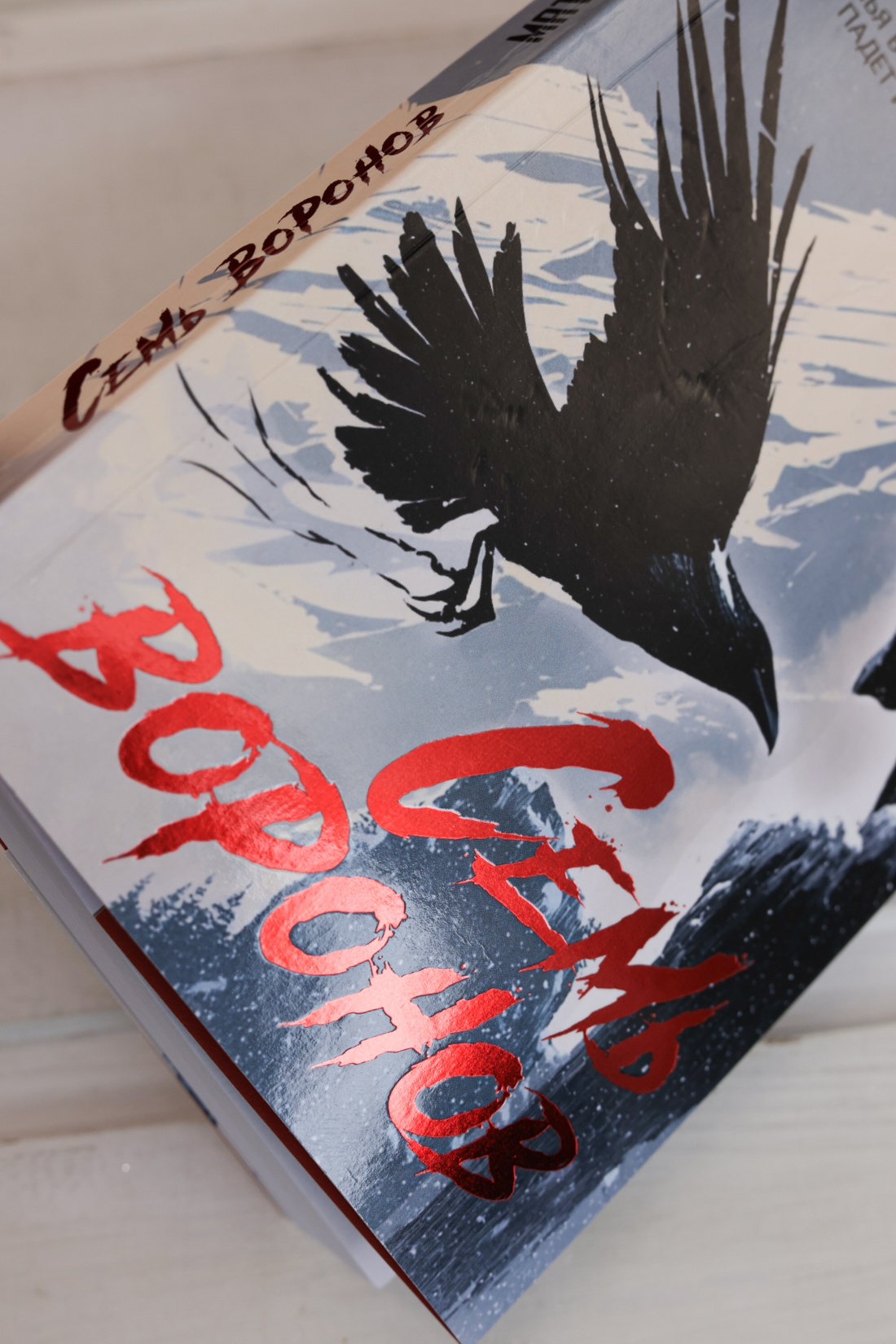 Промо материал к книге "Семь воронов" №8