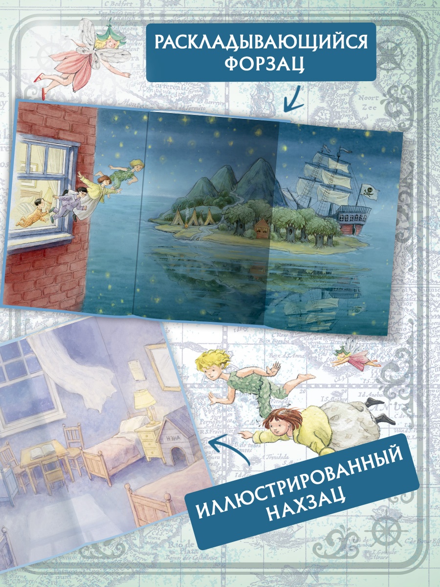 Промо материал к книге "Питер Пэн (Коллекция приключений)" №1