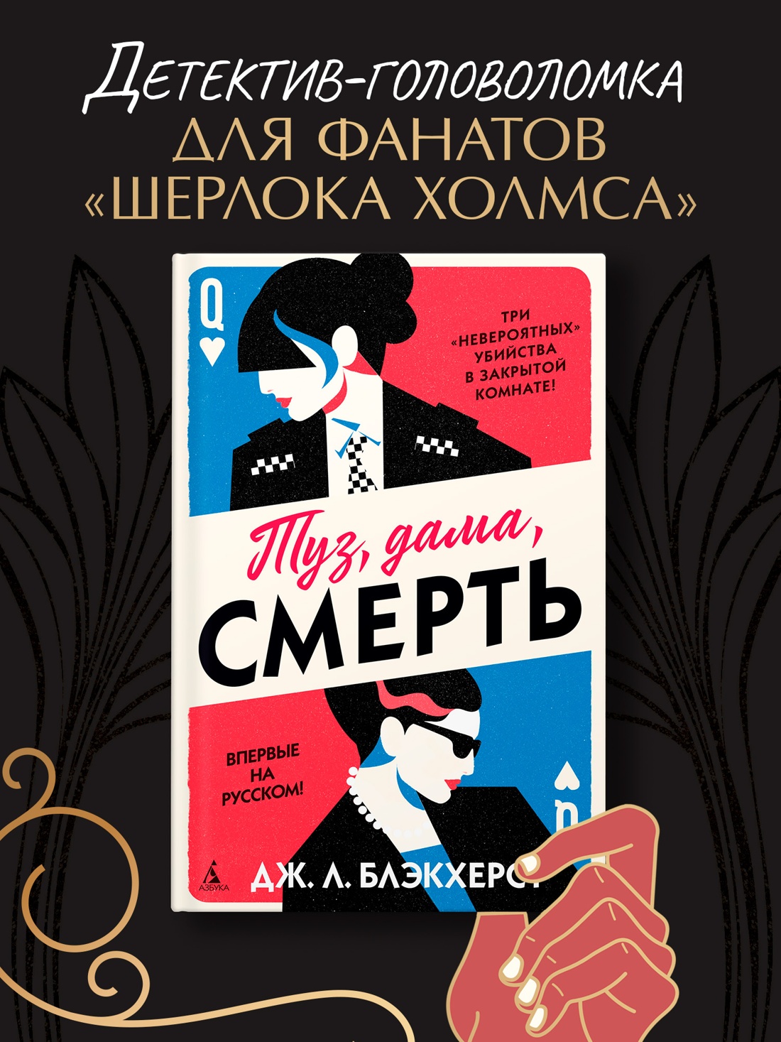 Промо материал к книге "Туз, дама, смерть" №0