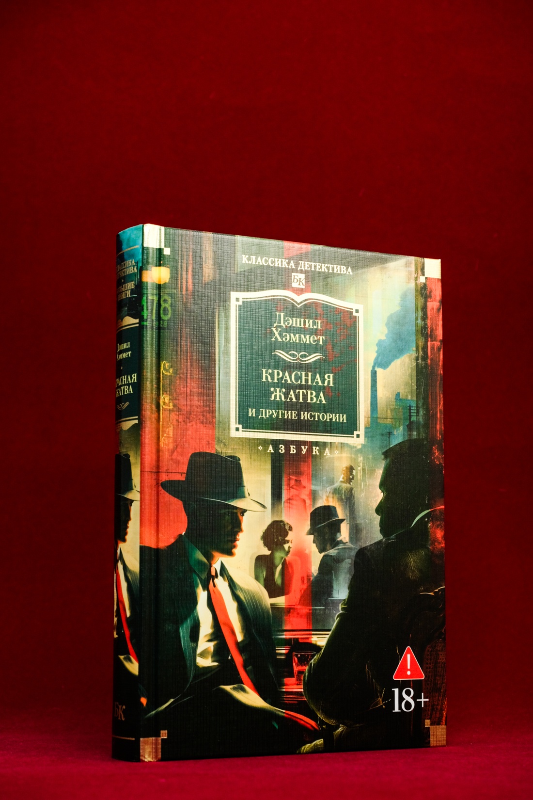Промо материал к книге "Красная жатва и другие истории" №4