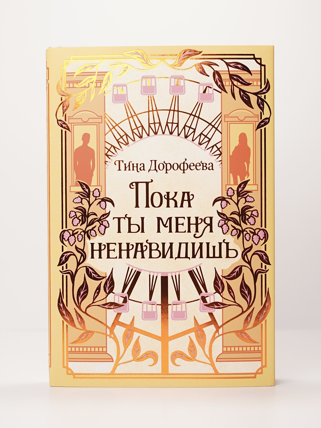 Промо материал к книге "Пока ты меня ненавидишь" №5