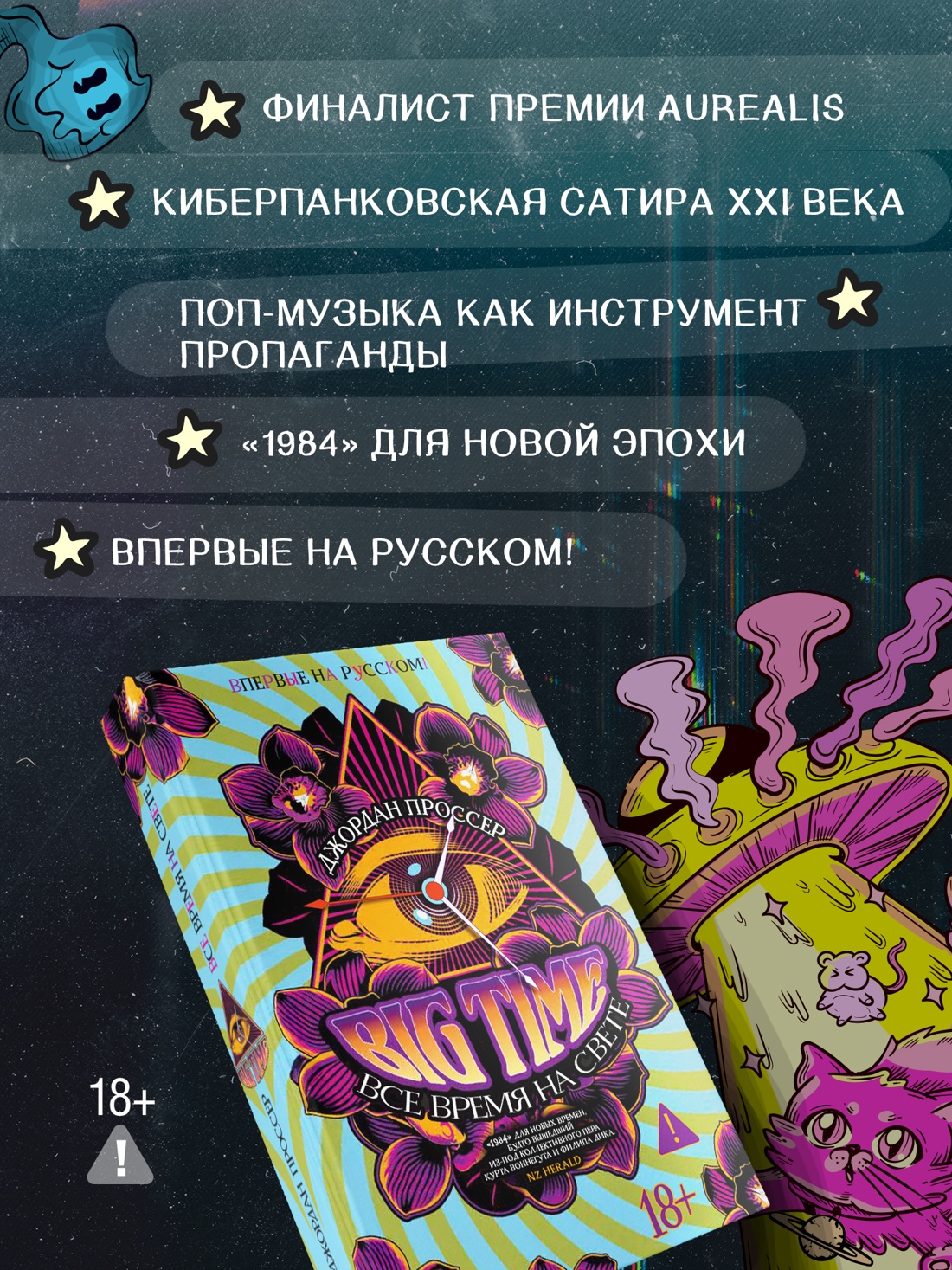 Промо материал к книге "BIG TIME: Все время на свете" №1