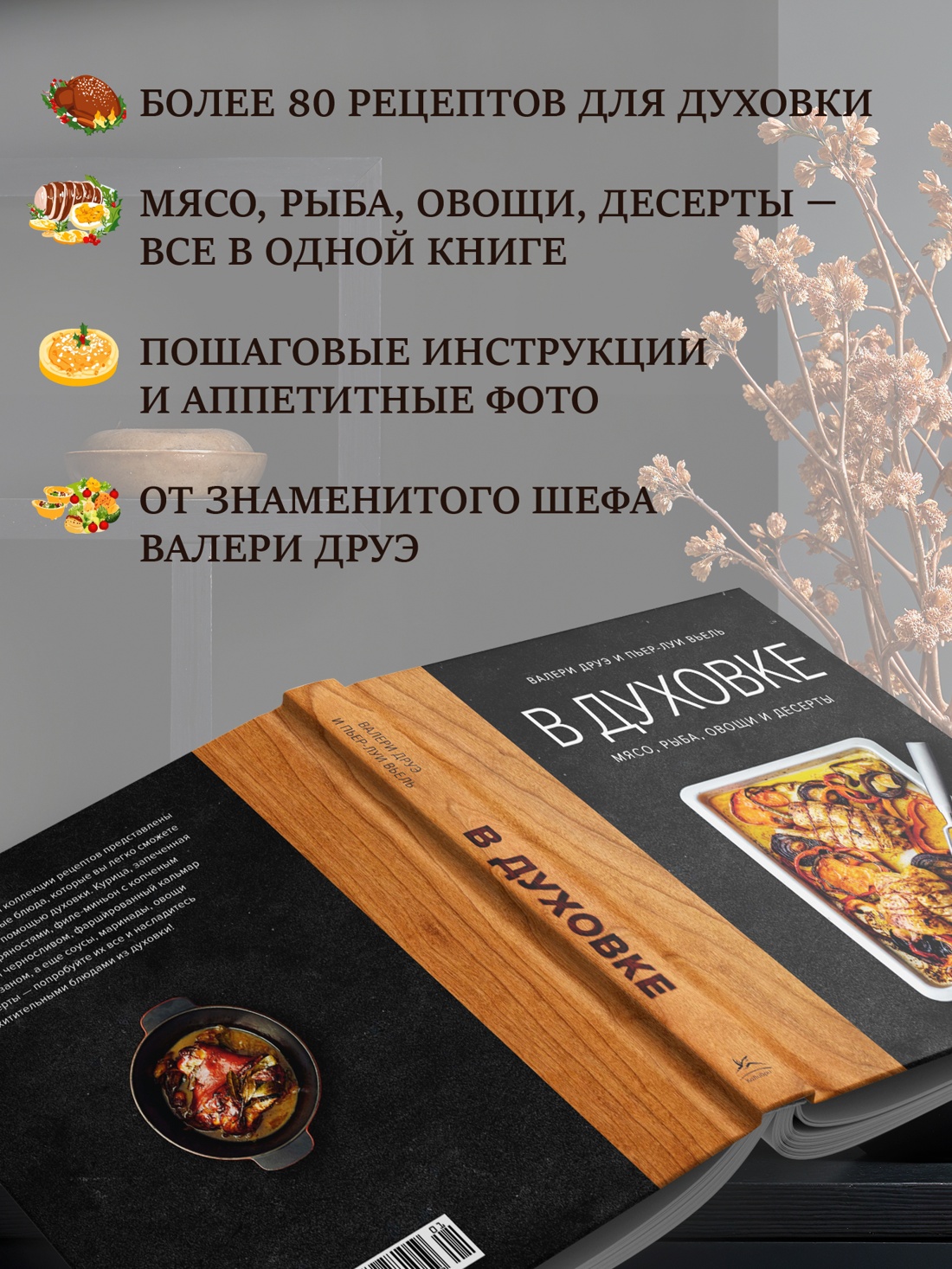 Промо материал к книге "В духовке. Мясо, рыба, овощи и десерты" №1