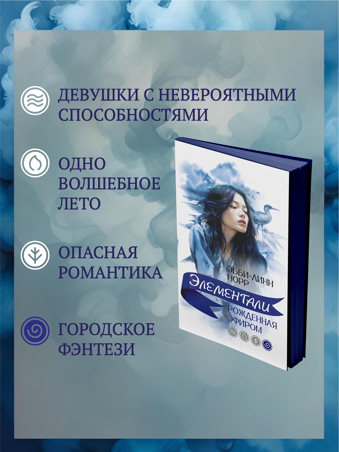 Промо материал к книге "Рожденная эфиром" №1