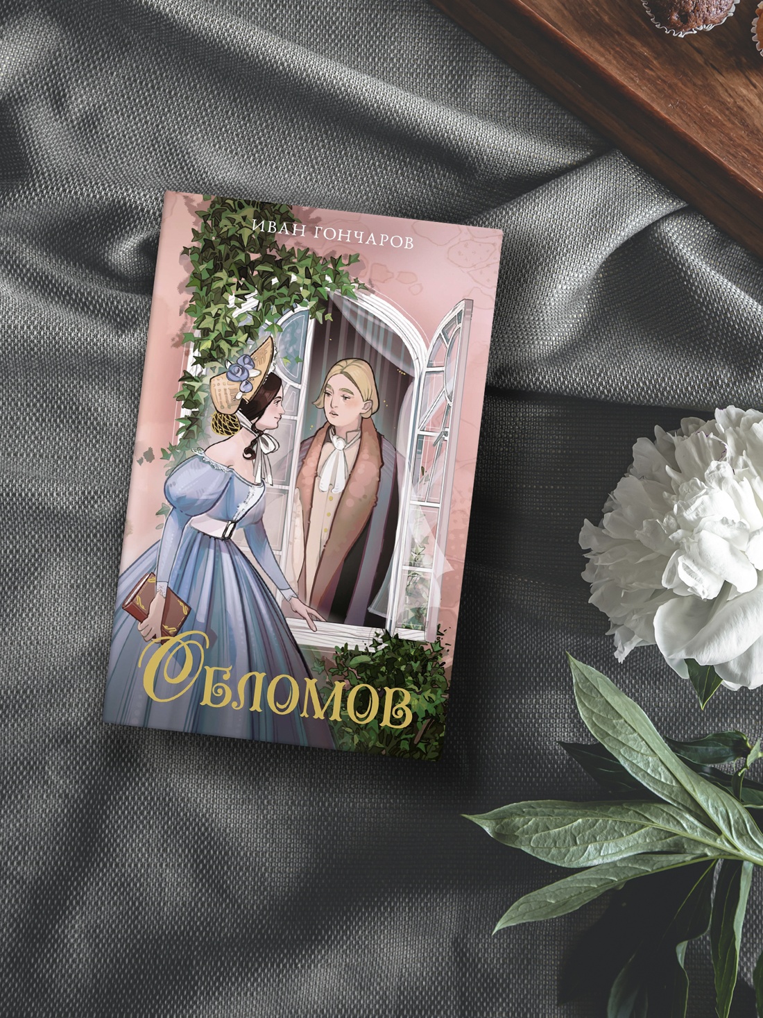 Промо материал к книге "Обломов" №3