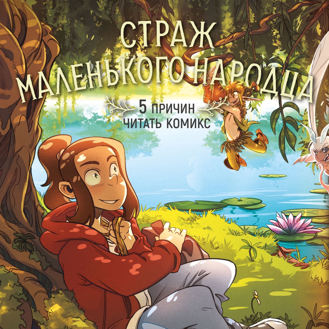 Промо материал к книге "Страж маленького народца. Книга 1. Мазь феи. Слёзы дракона" №1