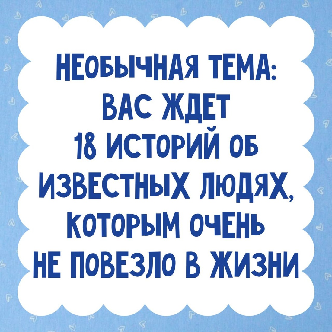 Промо материал к книге "Вот так невезение! Истории чудесных спасений, невероятных совпадений и курьёзных случаев" №0